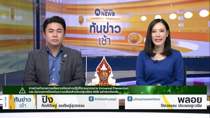 "บิ๊กป๊อก" ยกย่อง "ผู้ว่าฯ หมูป่า" แบบอย่าง ขรก.ที่ดี | เนชั่นทันข่าวเช้า | 23 มิ.ย. 66 | PART 1