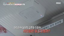 [HOT] High frequency speaker in park toilet, effect?,생방송 오늘 아침 230623