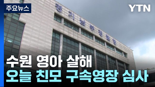 수원 '영아 살해' 친모 구속 심사...이르면 오늘 저녁 결정 / YTN