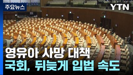 국회, '출생 통보 의무화' 입법 속도...29일 법사위 논의 / YTN