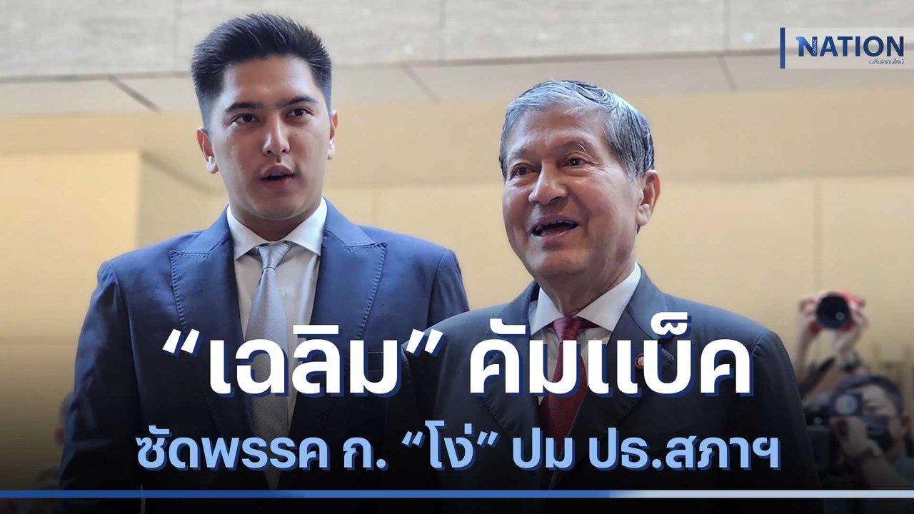 ไม่กลัวทัวร์ลง! "เฉลิม" คัมแบ็ค ซัดพรรค ก. "โง่" ปม ปธ.สภาฯ | เนชั่นทันข่าวเช้า | NationTV22