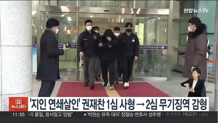 '지인 연쇄살인' 권재찬 1심 사형→2심 무기징역 감형