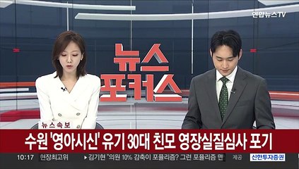[속보] 수원 '영아시신' 유기 30대 친모 영장실질심사 포기