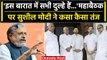 Opposition Unity Meeting: Sushil Modi ने Rahul Gandhi को दी कैसी चेतावनी? | वनइंडिया हिंदी