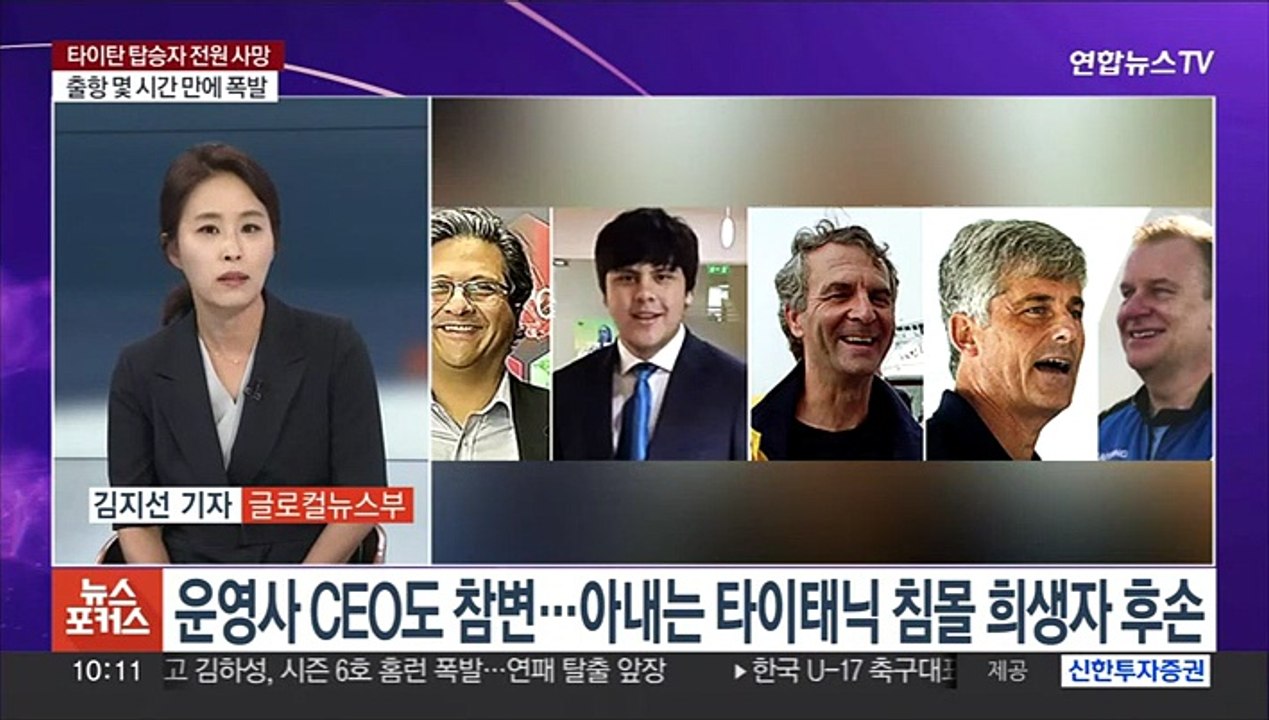 [뉴스포커스] 되풀이된 비극…끝내 못 돌아온 타이태닉 관광 잠수정