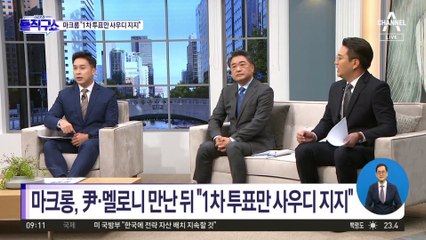 사우디 지지했던 프랑스 “1차 투표에만 해당”