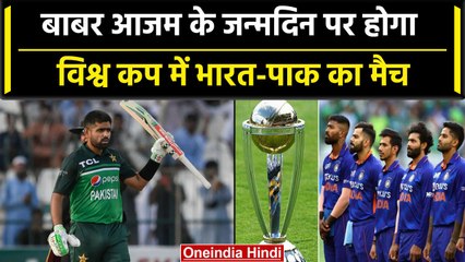 Download Video: ODI WC 2023: Babar Azam के खास दिन पर होगा Indo-Pak के बीच घमासान | वनइंडिया हिंदी #Shorts