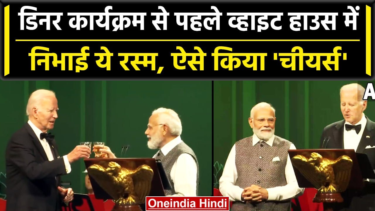PM Modi US Visit: Dinner से पहले PM Narendra Modi और Joe Biden ने किया 'चीयर्स' | वनइंड़िया #Shorts