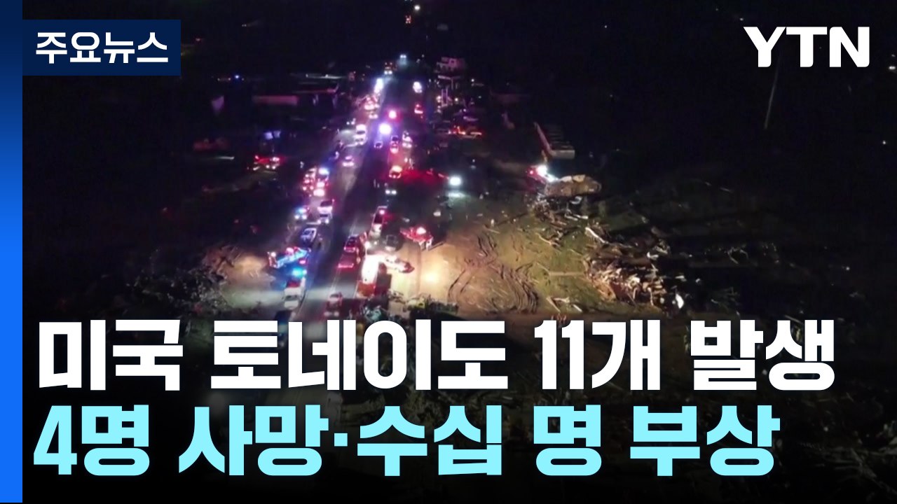 미국 중서부 토네이도 11개 덮쳐...야구공보다 큰 우박 / YTN