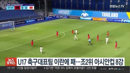 U-17 축구대표팀, 이란에 0-2 패…조 2위로 아시안컵 8강