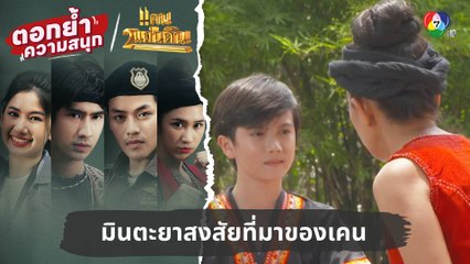 มินตะยาสงสัยที่มาของเคน | ตอกย้ำความสนุก แคน2แผ่นดิน EP.1