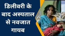 औरंगाबाद: प्रसव के बाद निजी अस्पताल से नवजात गायब, डॉक्टर फरार, जांच में जुटी पुलिस