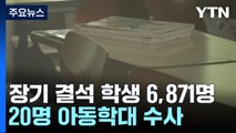 장기 결석 학생 6,871명...20명 아동학대 수사 / YTN