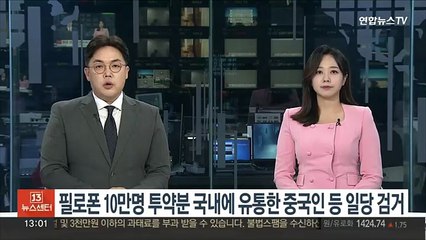 필로폰 10만명 투약분 국내에 유통한 중국인 등 일당 검거