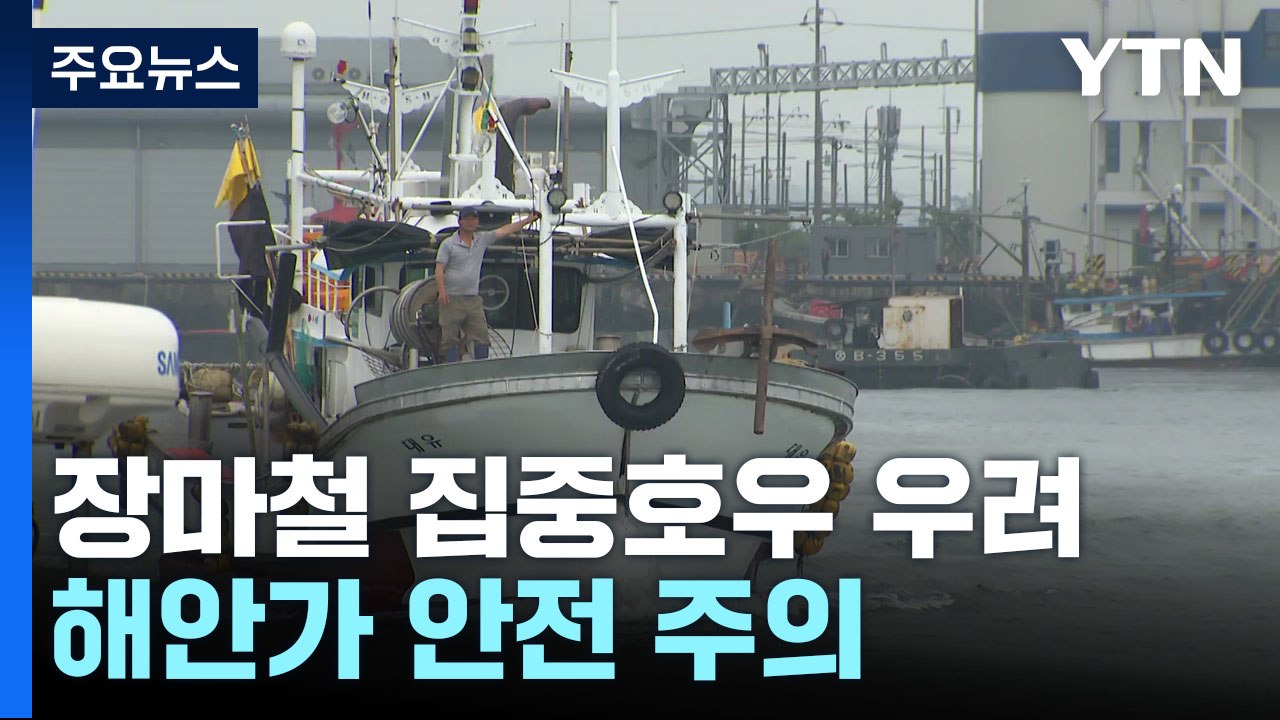 [현장점검] 높은 수온에 장마철 집중호우 우려...해안가 안전관리 주의 / YTN