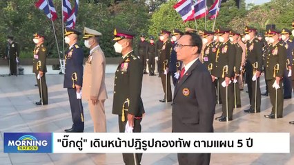 "อ.วันวิชิต" เชื่อจัดโผกองทัพไม่กระทบรัฐบาลใหม่ | Morning Nation | 23 มิ.ย. 66 | PART 3