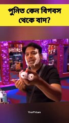 Why did puneet superstar get kicked out of the Bigg Boss House? পুনিত সুপারস্টার #bigboss #shorts