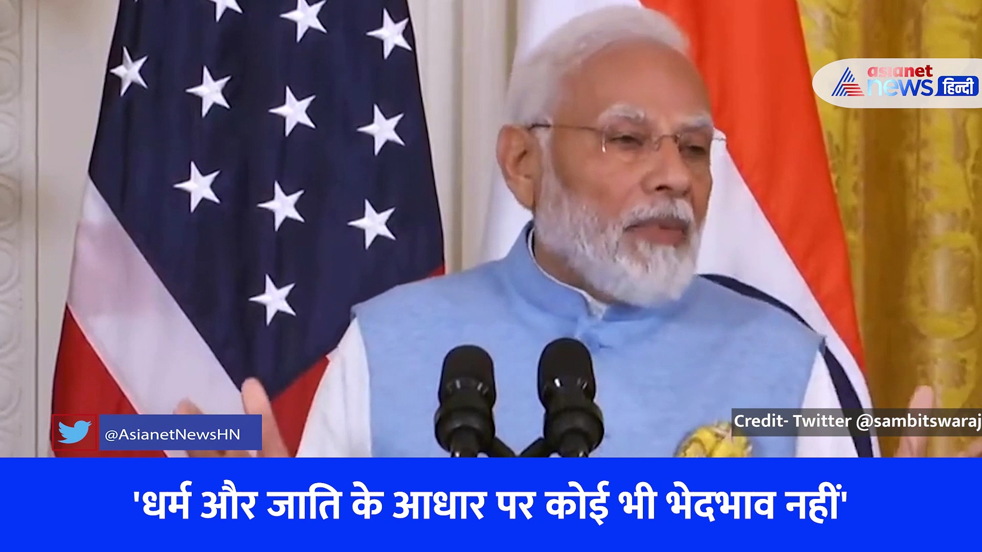 PM Modi US Visit: पीएम मोदी बोले- भारत और अमेरिका के DNA में है लोकतंत्र, यहां भेदभाव की कोई जगह नहीं, देखें Video