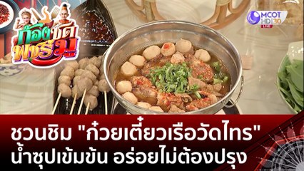 ชวนชิม "ก๋วยเตี๋ยวเรือวัดไทร" น้ำซุปเข้มข้น อร่อยไม่ต้องปรุง (22 มิ.ย.66) | ก้องซด พชร์มู