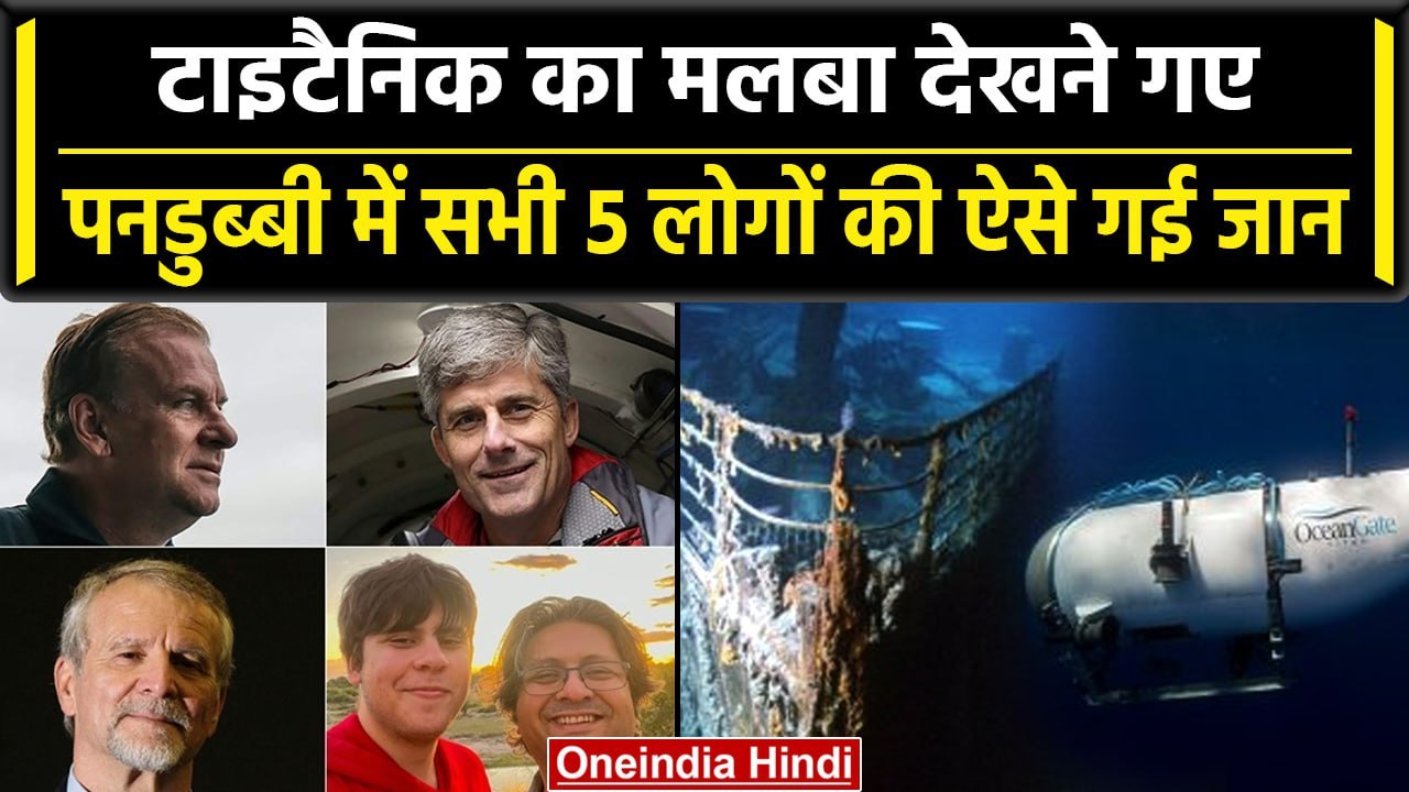 Titanic submarine: दो घंटों में ही टूट गया था Titan पनडुब्बी से कनेक्शन, ऐसे लगा पता | वनइंडिया