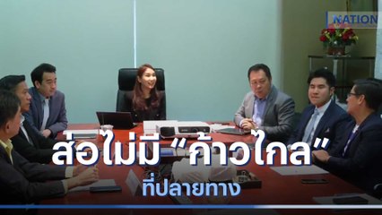ส่อไม่มี "ก้าวไกล" ที่ปลายทาง | เก็บตกจากเนชั่น | NationTV22