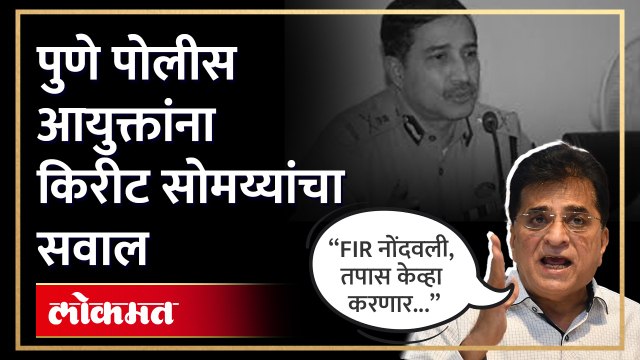 घोटाळा झाला, रुग्णाचे मृत्यू झाले, पाटकरांच्या कंपनीची चौकशी केव्हा करणार , किरीट सोमय्या पुन्हा आक्रमक..