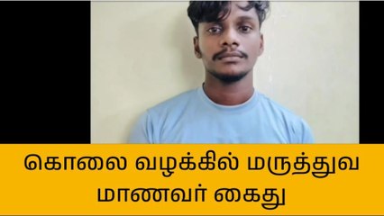 பெண் கொலை வழக்கில் மருத்துவ மாணவர் கைது!