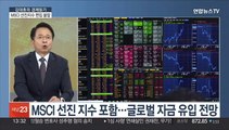 [김대호의 경제읽기] 한국 증시, MSCI 선진지수 편입 불발…내년 재도전