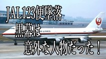 JAL123便墜落　新事実が次々と出てきた！