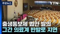 국회, '출생 통보제' 입법 속도...다음 주 본격 논의 / YTN