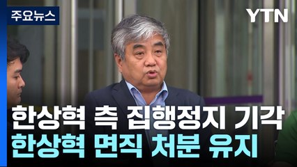 법원, 한상혁 측 집행정지 기각...면직 처분 유지 / YTN