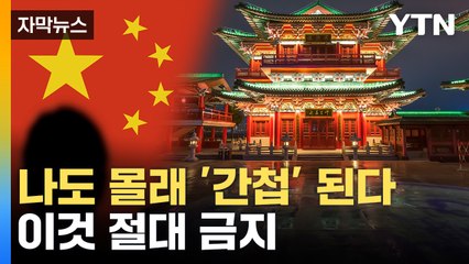 [자막뉴스] 중국 가려면 '이것' 하지 마세요...7월 1부터 시행 / YTN