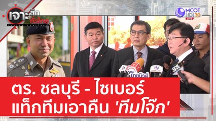 ตร. ชลบุรี - ไซเบอร์...แท็กทีมเอาคืน 'ทีมโจ๊ก' | เจาะลึกทั่วไทย (23 มิ.ย. 66)