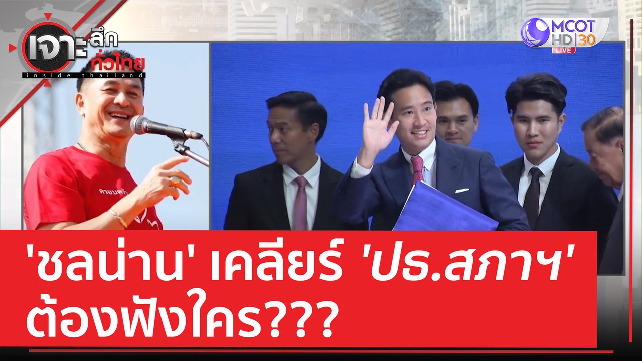 'ชลน่าน' เคลียร์...'ประธานสภาฯ' ต้องฟังใคร??? | เจาะลึกทั่วไทย (23 มิ.ย. 66)