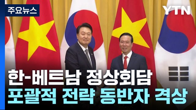 尹 베트남과 공조 어느 때보다 중요 ...국빈 정상회담 / YTN