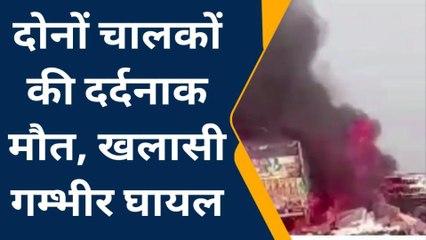 आसींन्द : ट्रक व ट्रेलर के चालकों की कहां हुई जलने से मौत, देखिए खबर