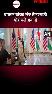 बायडन यांचं खास आमंत्रण, स्टेट डिनरसाठी पोहोचले मुकेश अंबानी, नीता अंबानी