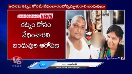 Dowry Harassment Incident In Hyderabad : Woman And Children Lost Life | V6 News
