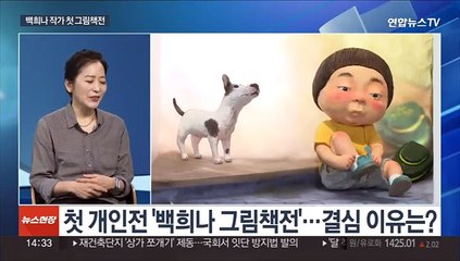 [이슈+] 현실로 구현된 그림책…백희나 작가 첫 개인전