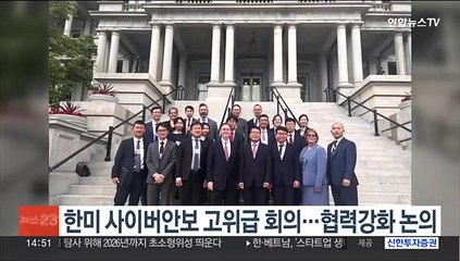 한미 사이버안보 고위급 회의…협력강화 논의