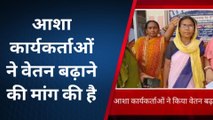 दरभंगा: आशा कार्यकर्ताओं ने अपनी मांगों को लेकर दिया धरना, देखें रिपोर्ट