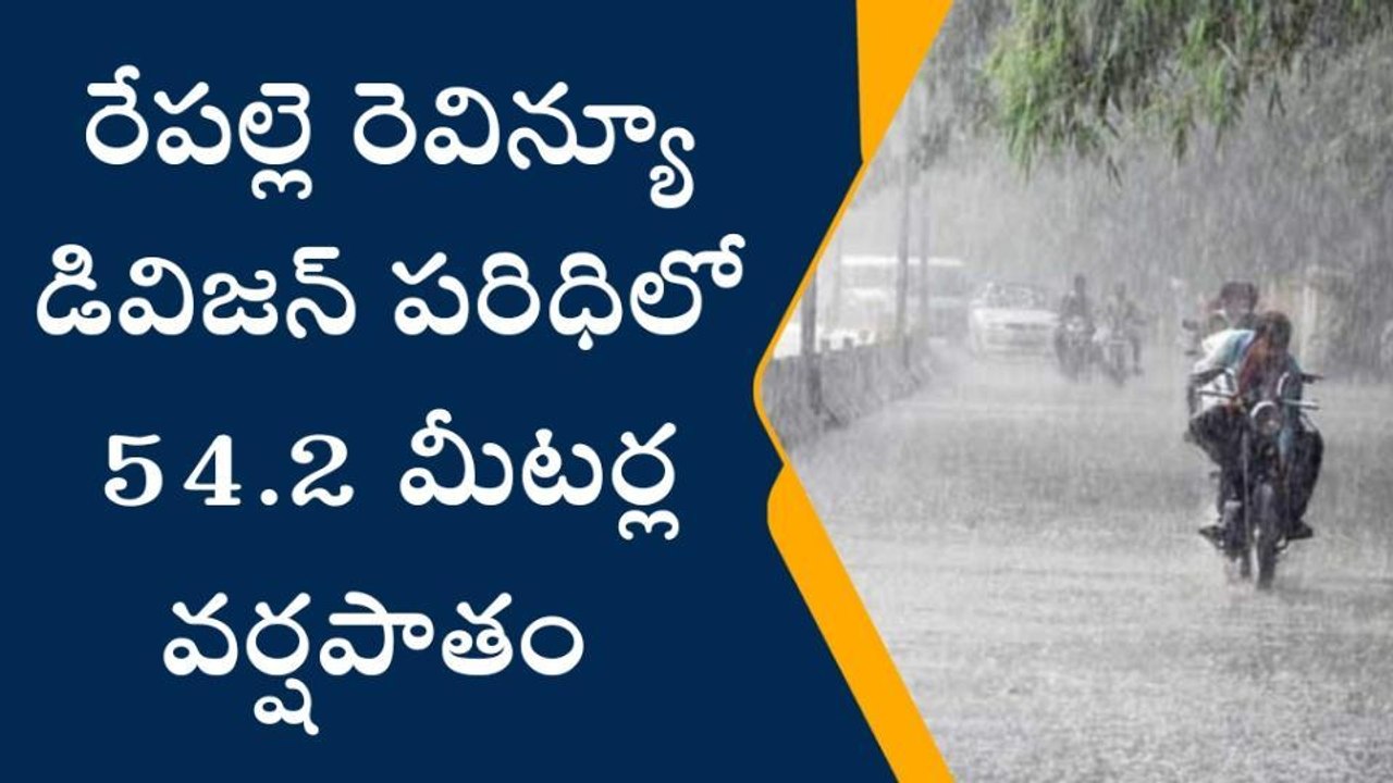 రేపల్లె: దంచికొడుతున్న వర్షం