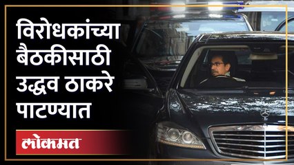 विरोधकांच्या बैठकीसाठी उद्धव ठाकरे पोहोचले पाटण्यात | Udhav Thackeray in Patna | HA4