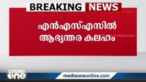 NSSൽ ആഭ്യന്തര കലഹം.  പ്രതിനിധി സഭയിൽ നിന്ന് ആറു പേർ ഇറങ്ങി പോയി