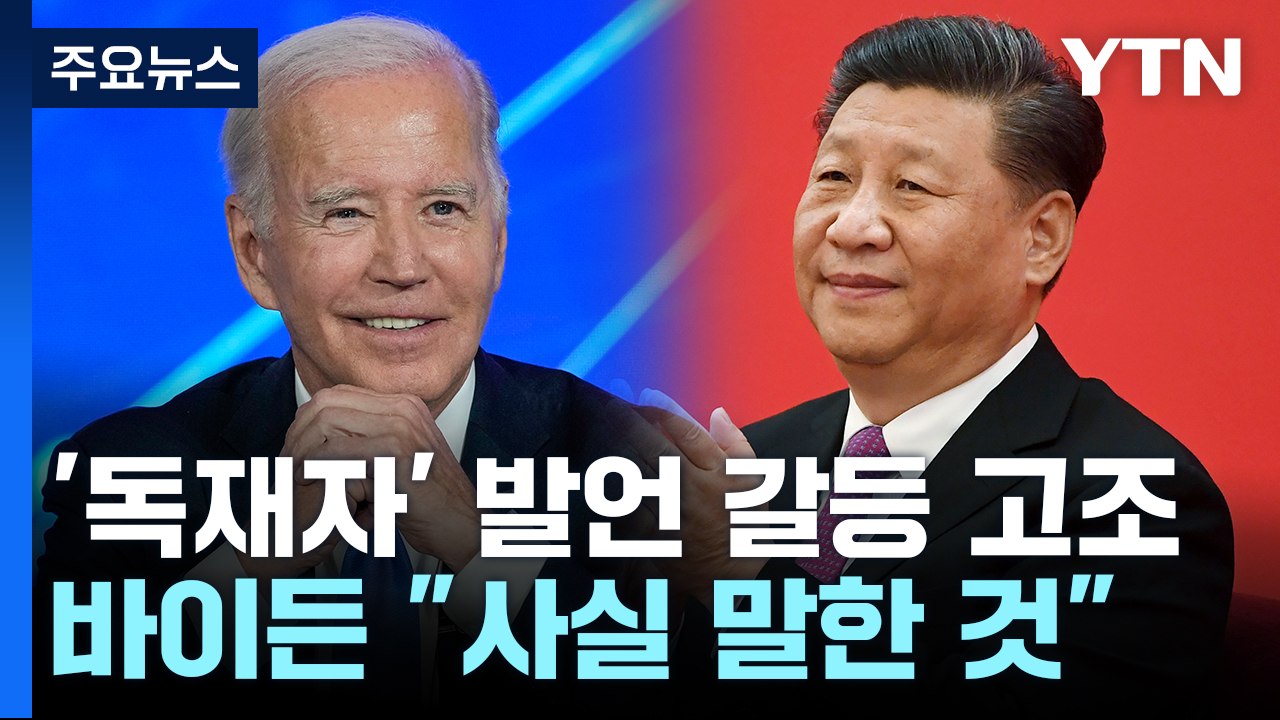 中, "단호히 대응"...바이든 "미중 관계 해 없어" / YTN