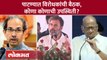 राहुल, गांधी, पवार, ठाकरे, पाटण्यात कोण कोण आले? ममता, केजरीवाल आले का? | Opposition Meeting | RA4