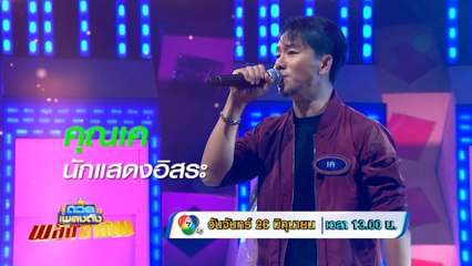 ดวลเพลงดัง พลังอาชีพ 26 มิ.ย.66