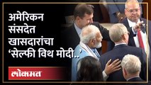 मोदींबरोबर सेल्फी.. ऑटोग्राफ.. घेण्यासाठी अमेरिकन खासदारांची लगबग | PM Modi in USA | HA4