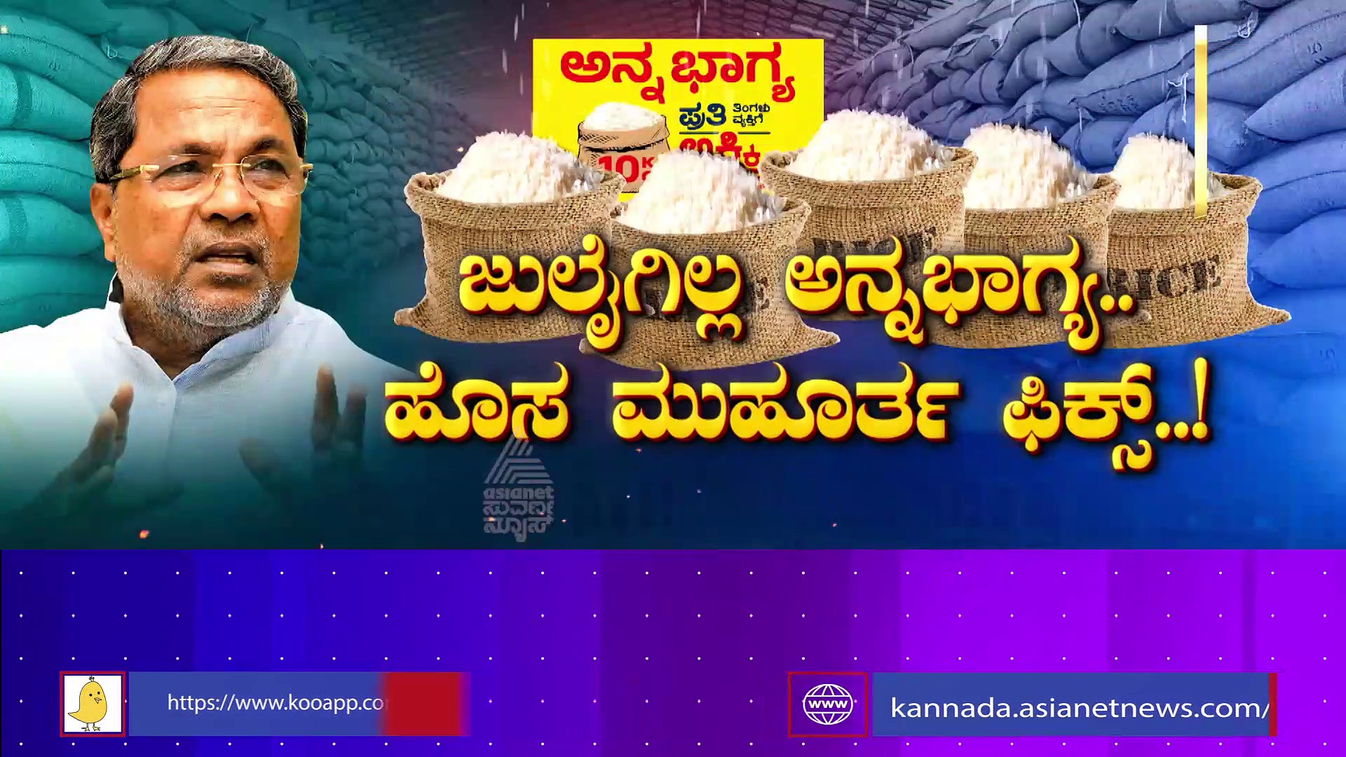 ಜುಲೈಗಿಲ್ಲ ಅನ್ನಭಾಗ್ಯ, ಪ್ಲಾನ್ "ಸಿ" ವರ್ಕ್ ಆಗುತ್ತಾ?: ಅಕ್ಕಿವ್ಯೂಹ ಭೇದಿಸ್ತಾರಾ ಸಿಎಂ ಸಿದ್ದು ?