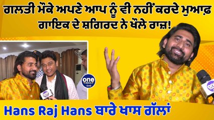 Hans Raj Hans ਬਾਰੇ ਖਾਸ ਗੱਲਾਂ, ਗਲਤੀ ਮੌਕੇ ਆਪਣੇ ਆਪ ਨੂੰ ਵੀ ਨਹੀ ਕਰਦੇ ਮੁਆਫ਼, ਗਾਇਕ ਦੇ ਸ਼ਗਿਰਦ ਨੇ ਖੌਲੇ ਰਾਜ਼!